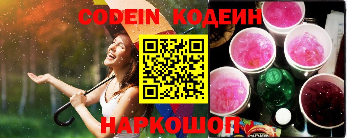 Кодеин Purple Drank  Вход с VPN  Россия 